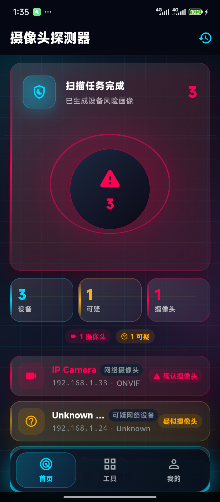 摄像头探测器应用扫描结果界面